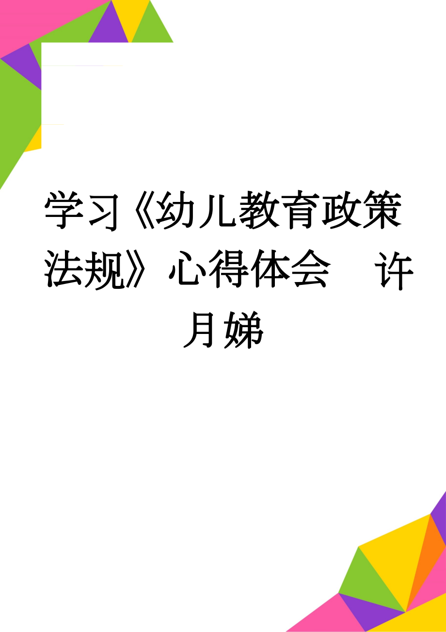 学习《幼儿教育政策法规》心得体会许月娣(2页).doc_第1页