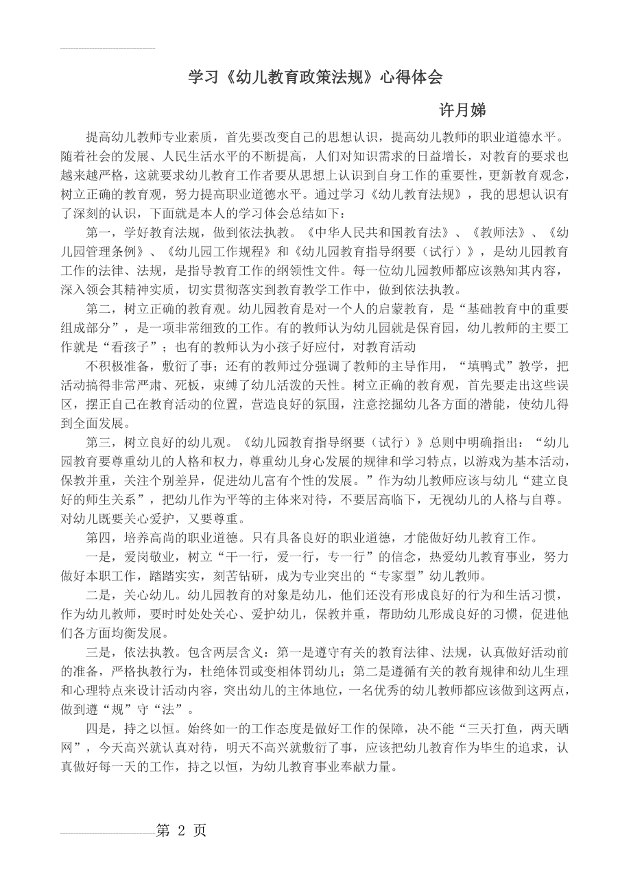 学习《幼儿教育政策法规》心得体会许月娣(2页).doc_第2页