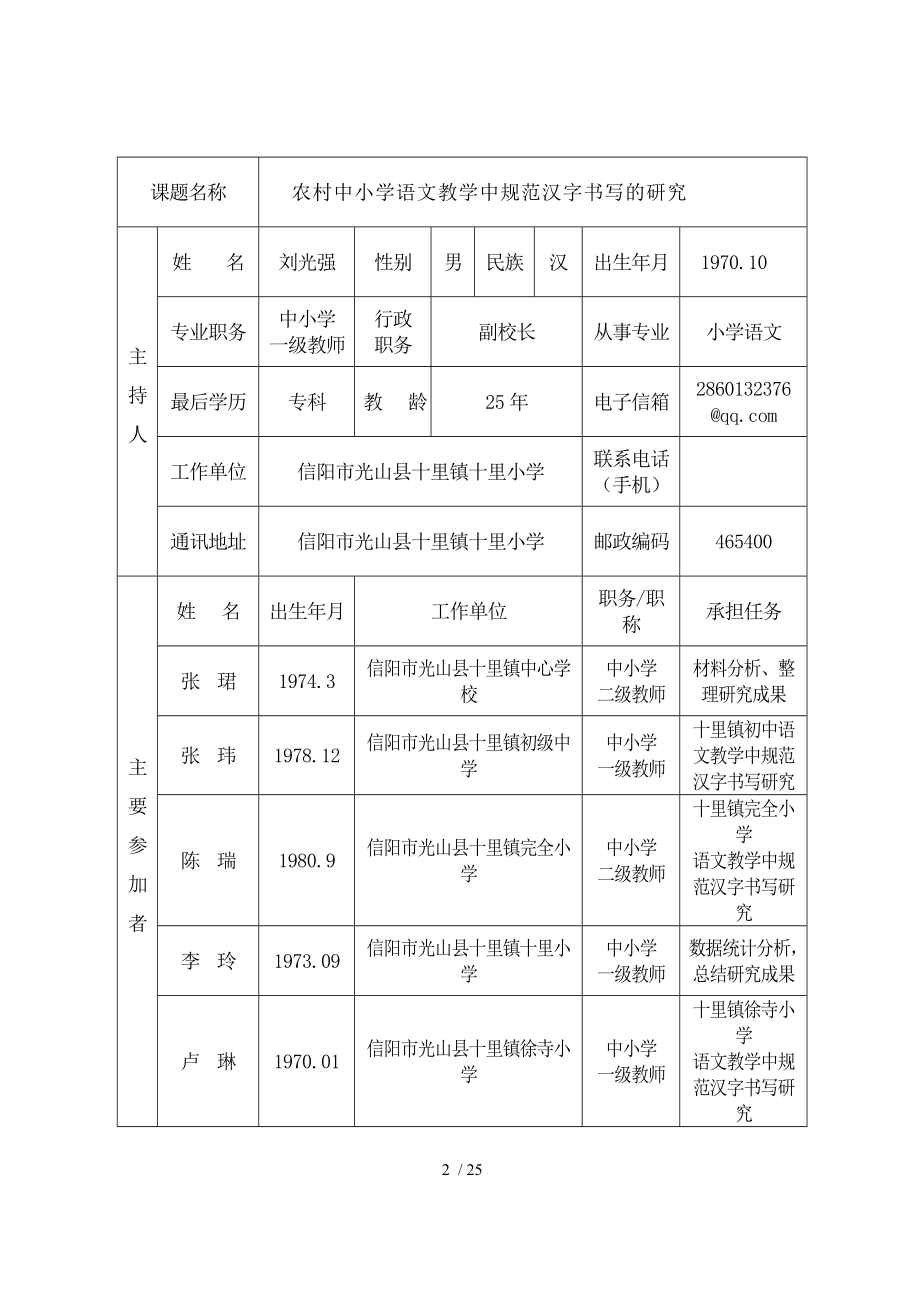 农村中小学语的文教学中规范汉字书写的研究课题立项申请.doc_第2页