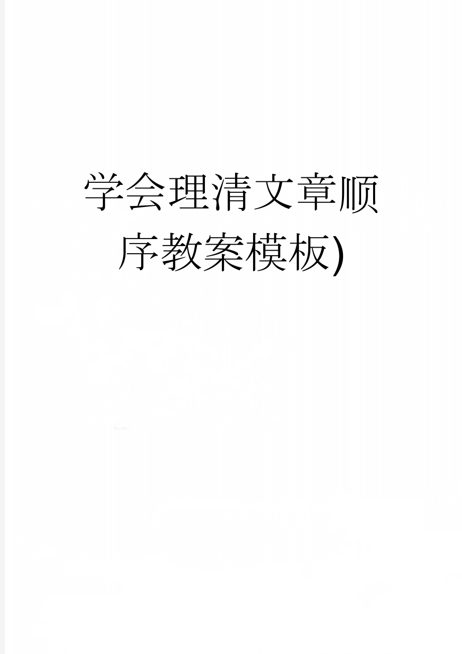 学会理清文章顺序教案模板)(5页).doc_第1页