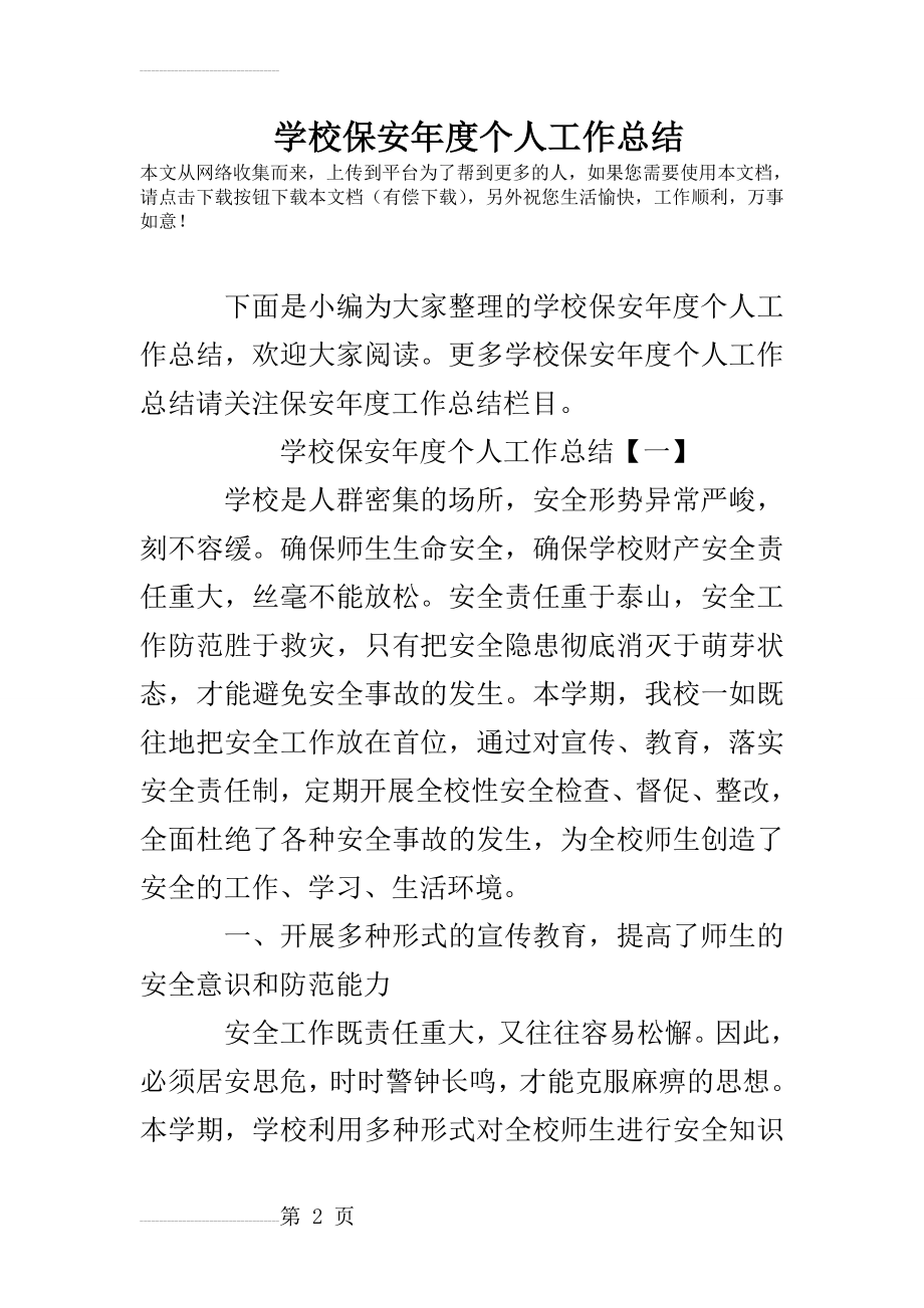 学校保安年度个人工作总结(11页).doc_第2页