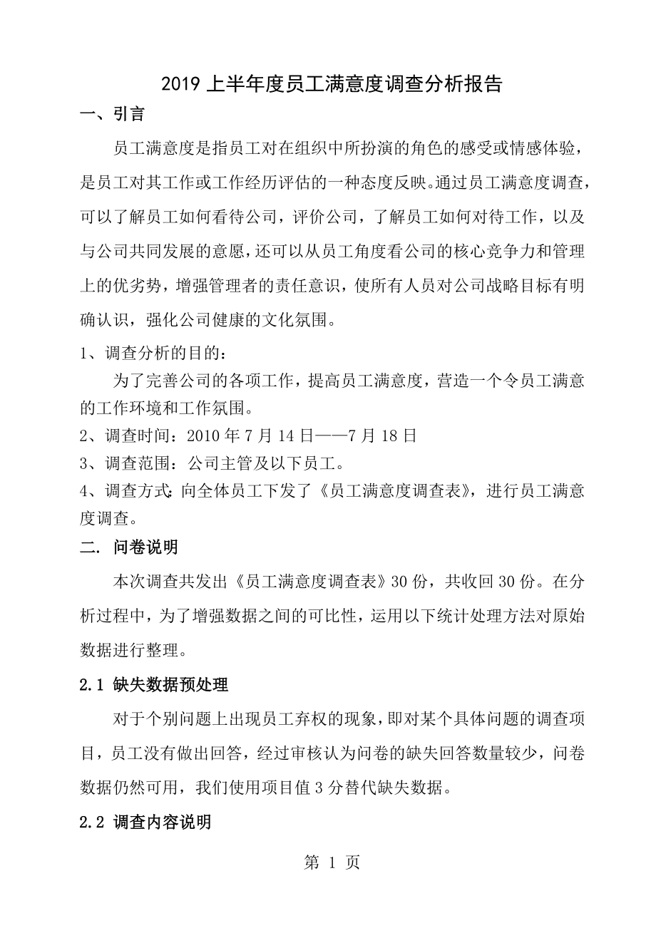 满意度调查分析报告[1].doc_第1页