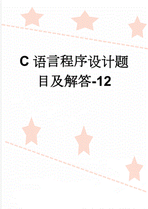 C语言程序设计题目及解答-12(6页).doc