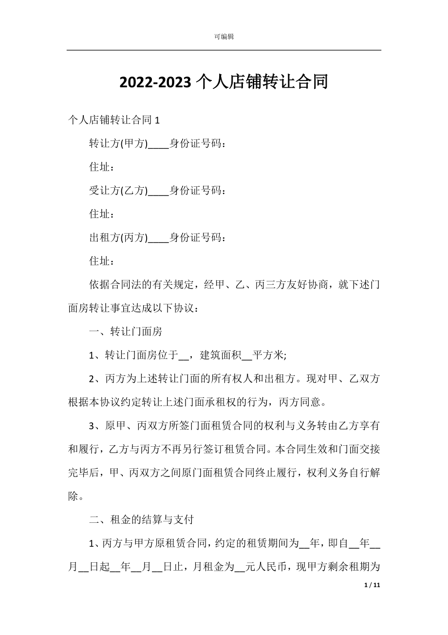 2022-2023个人店铺转让合同.docx_第1页