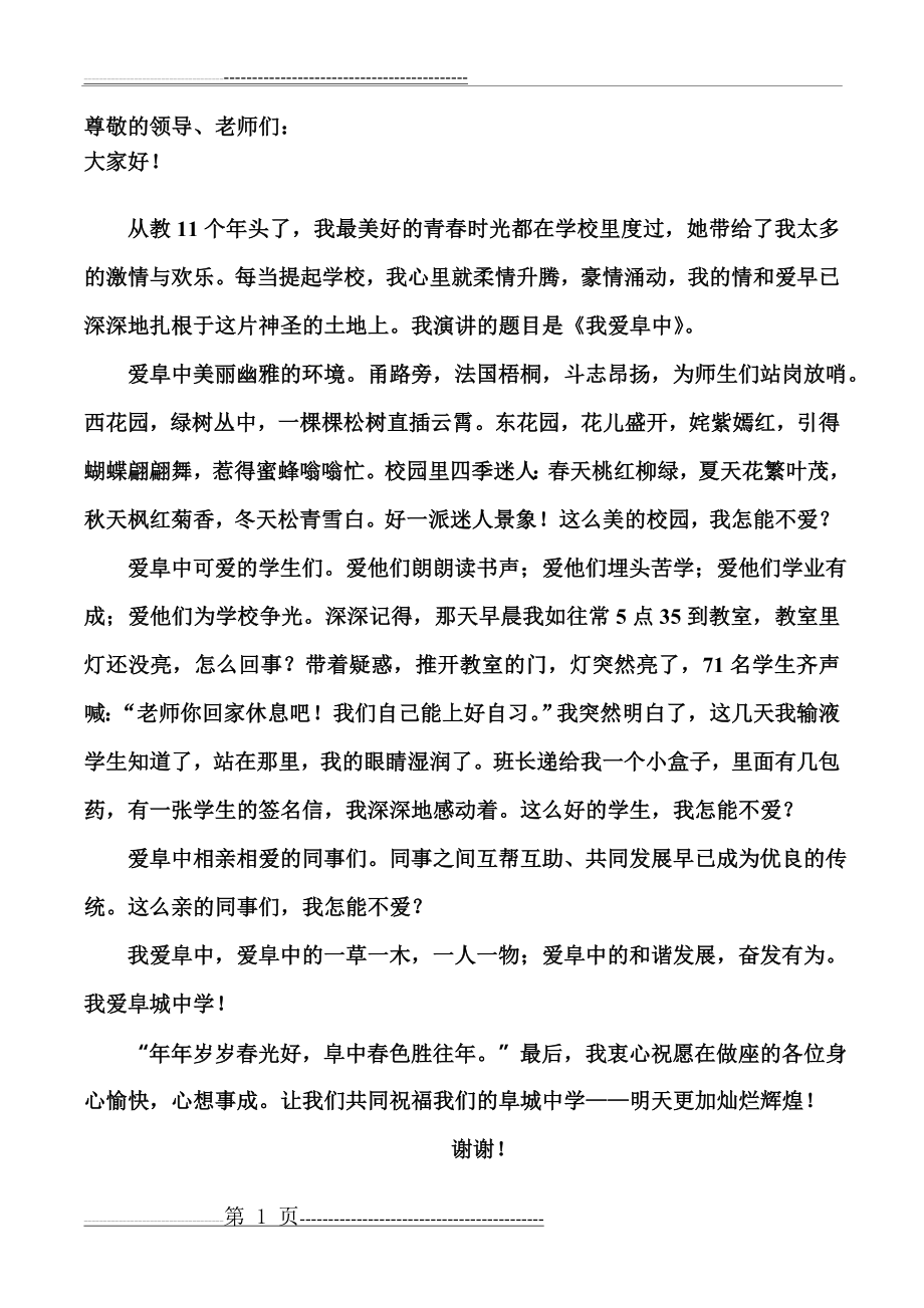 我爱学校教师演讲稿(2页).doc_第1页