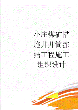 小庄煤矿措施井井筒冻结工程施工组织设计(56页).doc