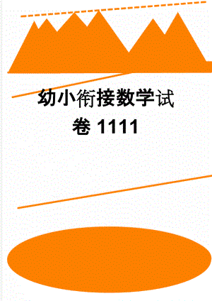 幼小衔接数学试卷1111(3页).doc