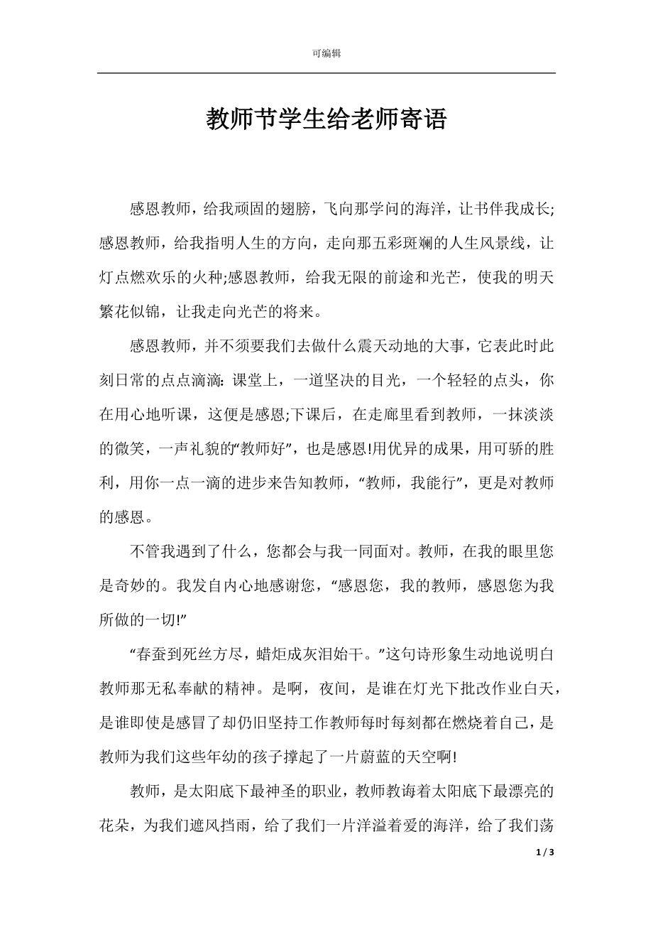 教师节学生给老师寄语.docx_第1页