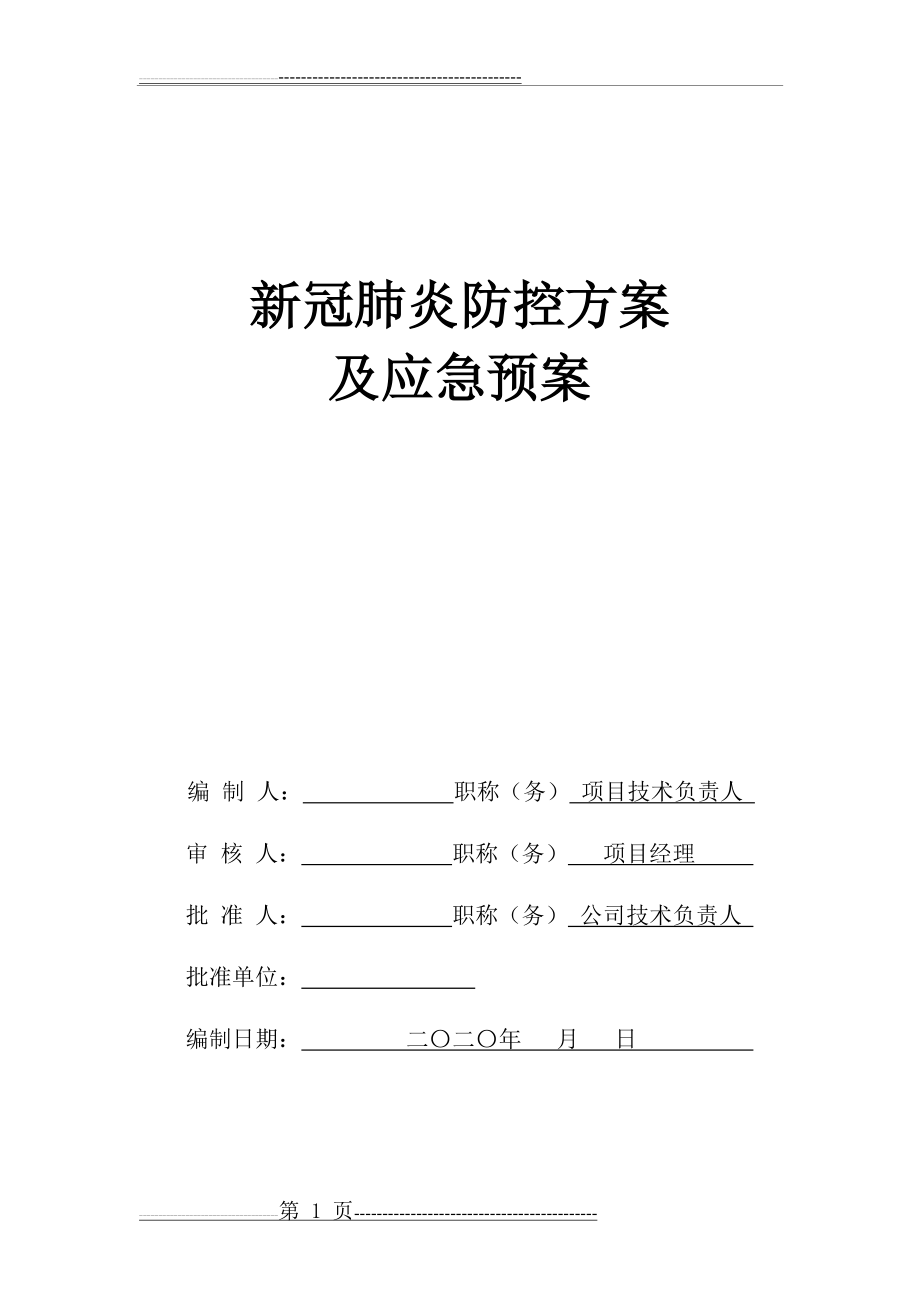 新冠肺炎防控方案及应急预案(19页).doc_第1页