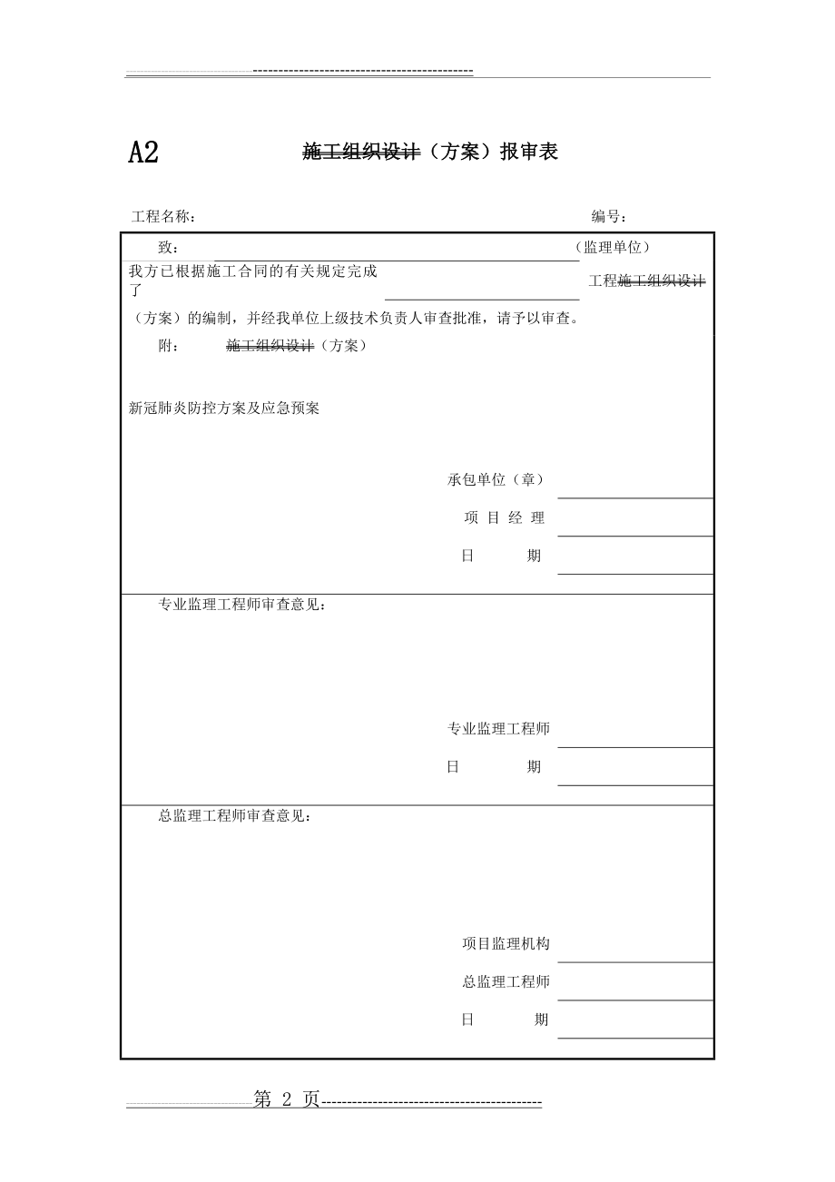 新冠肺炎防控方案及应急预案(19页).doc_第2页