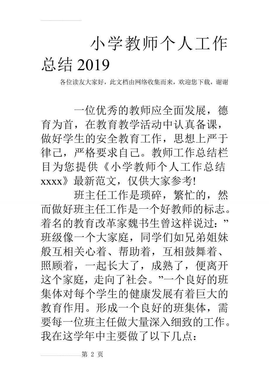 小学教师个人工作总结2019(5页).doc_第2页