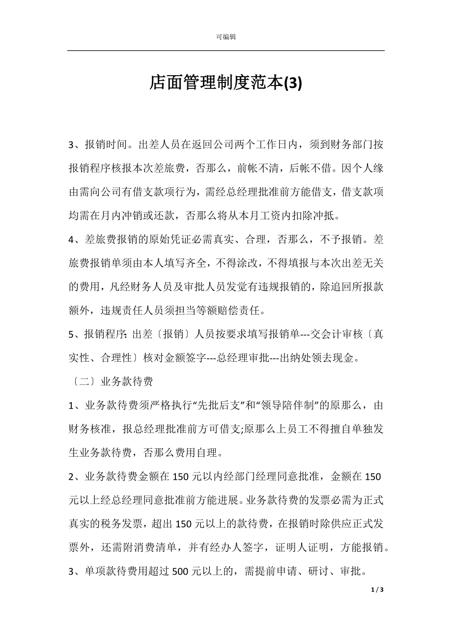 店面管理制度范本(3).docx_第1页