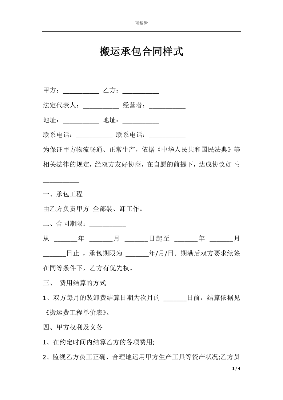 搬运承包合同样式.docx_第1页