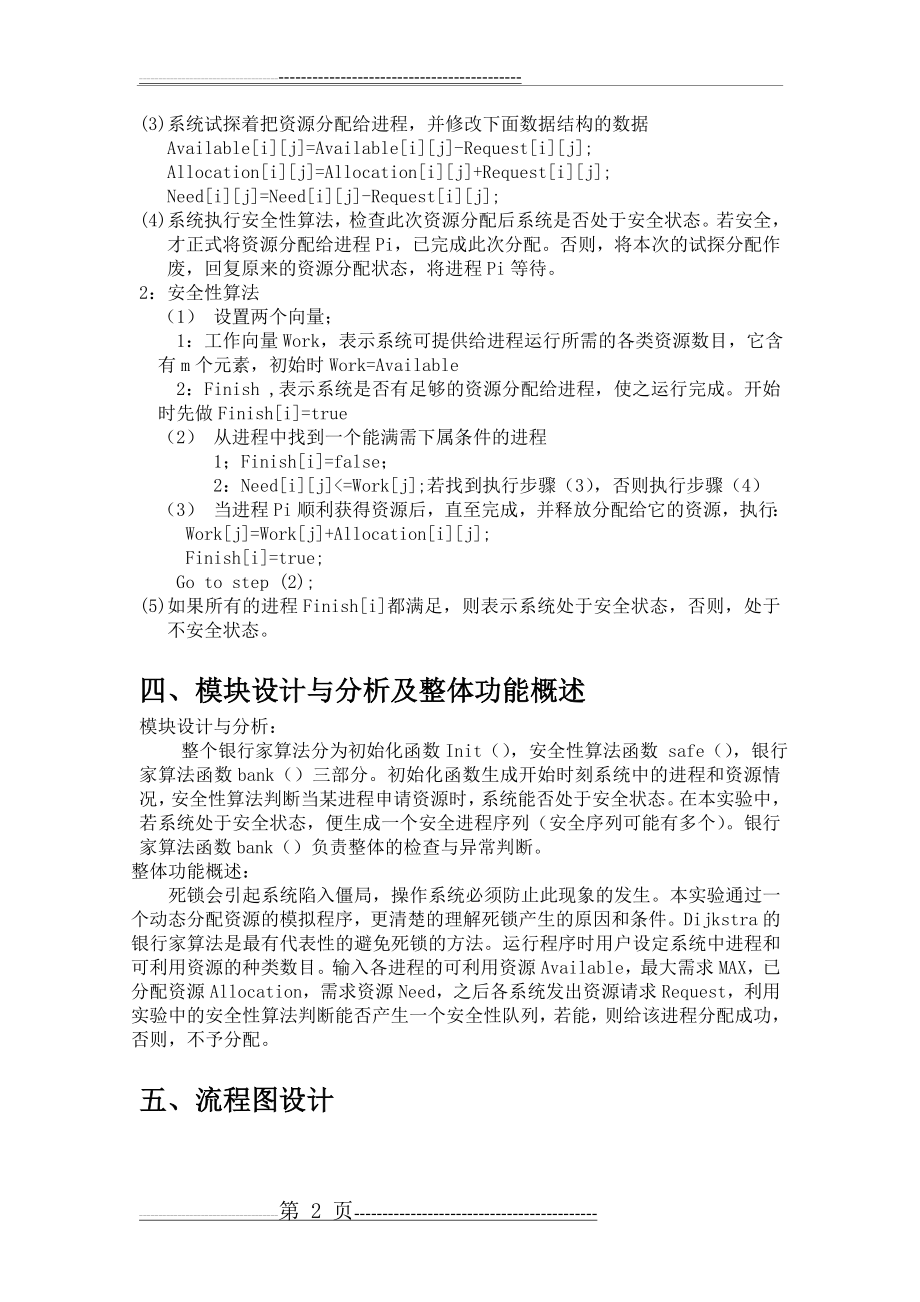 操作系统课程设计----模拟银行家算法避免死锁(11页).doc_第2页