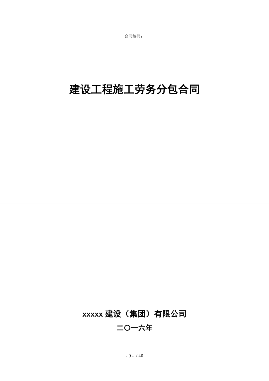 建设工程施工劳务分包合同(示本).docx_第1页