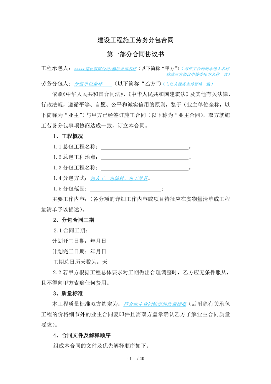 建设工程施工劳务分包合同(示本).docx_第2页