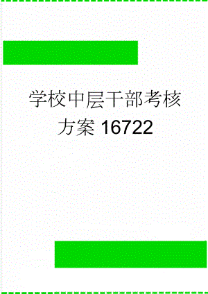 学校中层干部考核方案16722(7页).doc