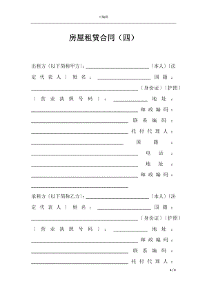 房屋租赁合同（四）.docx