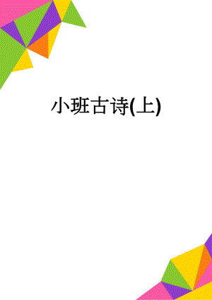 小班古诗(上)(2页).doc