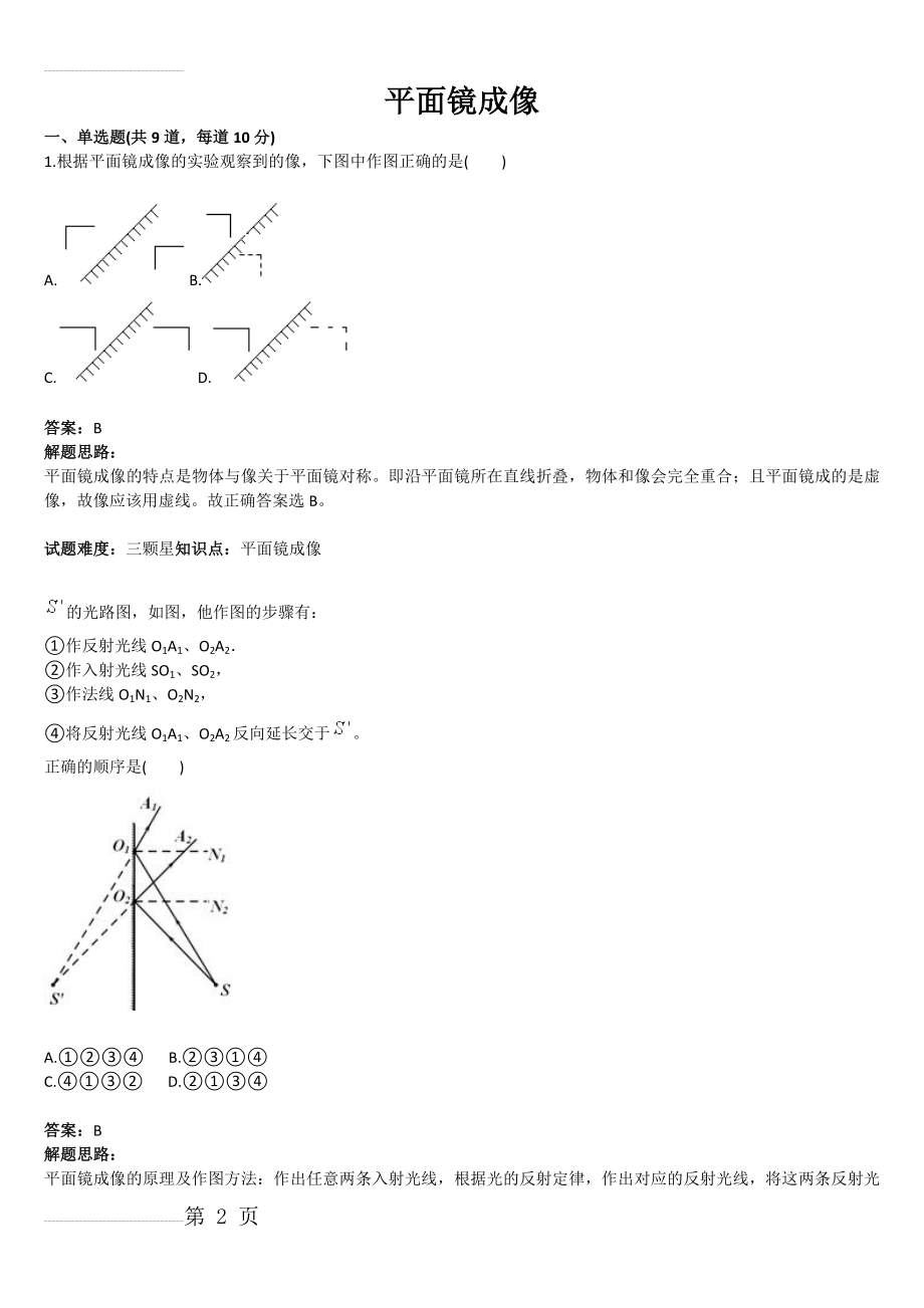 平面镜成像(含答案)(7页).doc_第2页