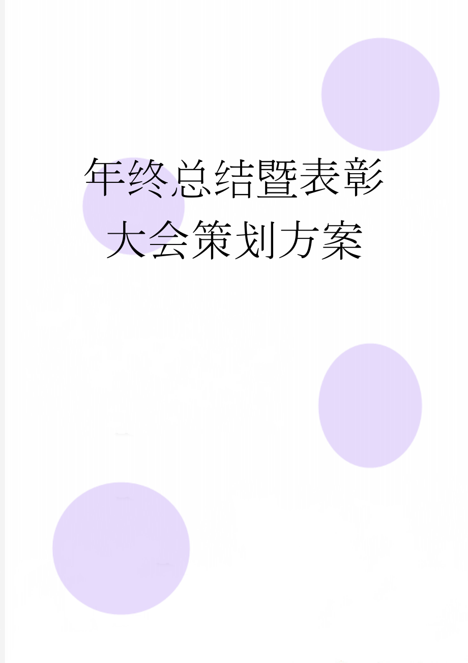 年终总结暨表彰大会策划方案(34页).doc_第1页