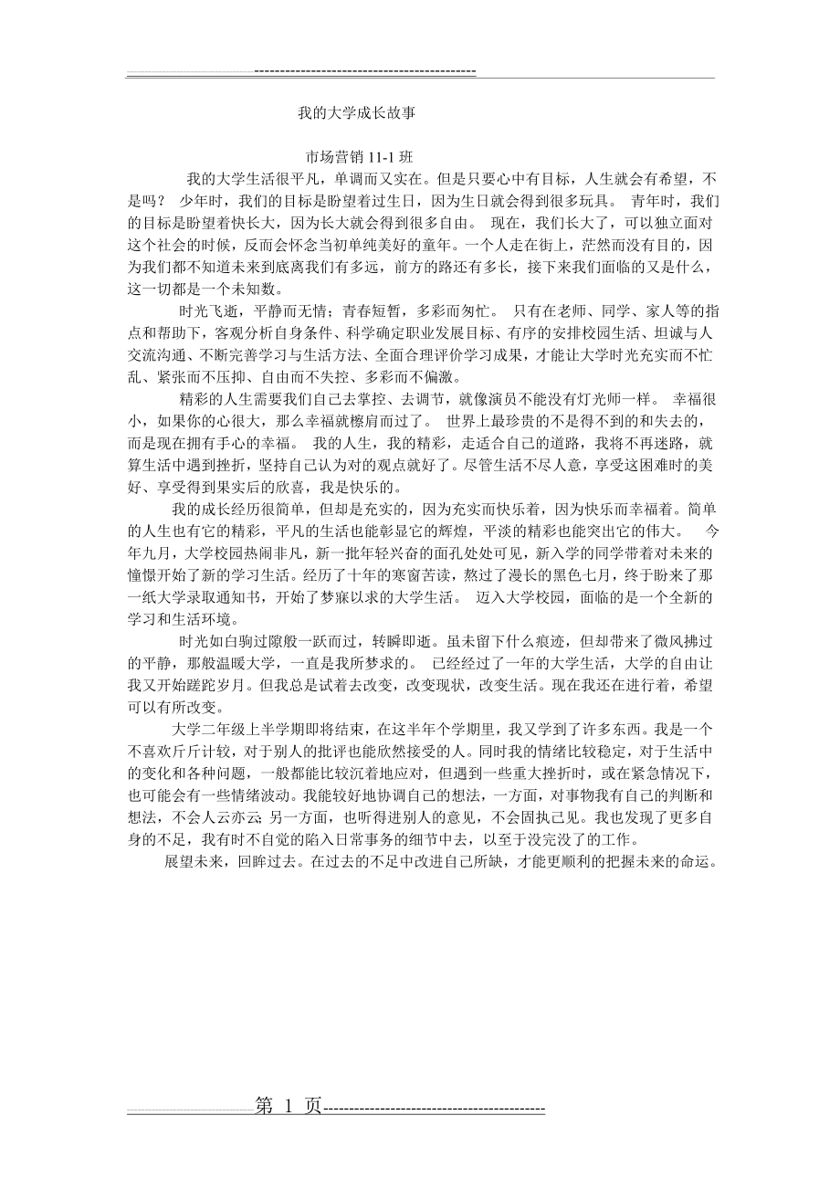 我的大学成长故事(1页).doc_第1页