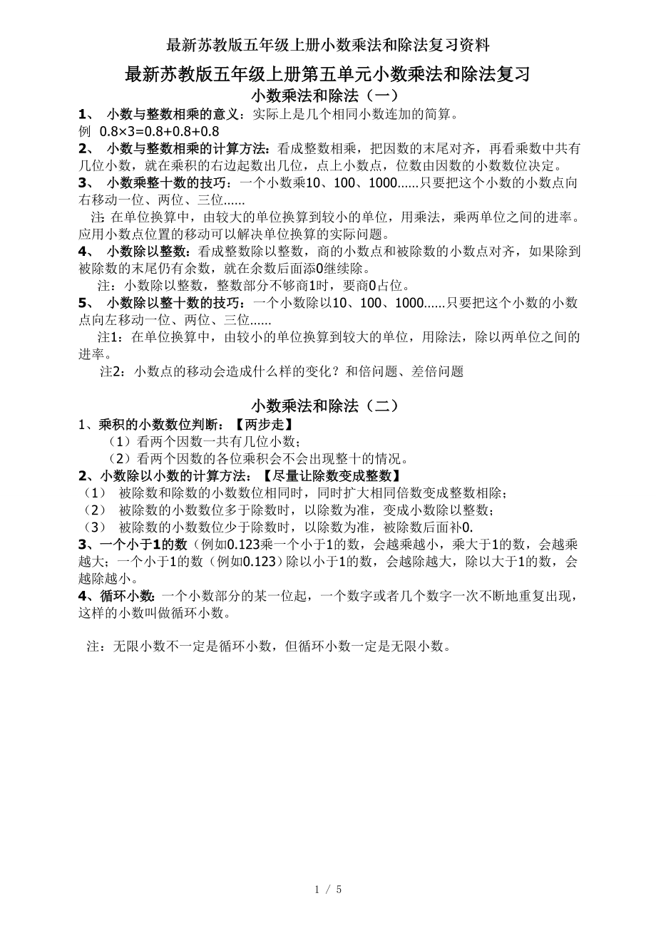 苏教版五年级上册小数乘法和除法复习资料.doc_第1页