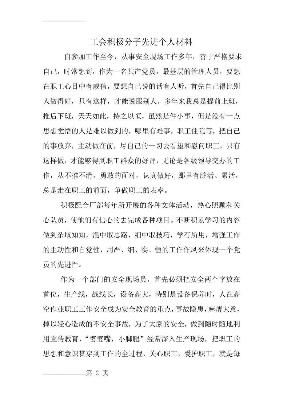 工会积极分子先进个人材料(3页).doc_第2页