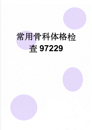 常用骨科体格检查97229(18页).doc