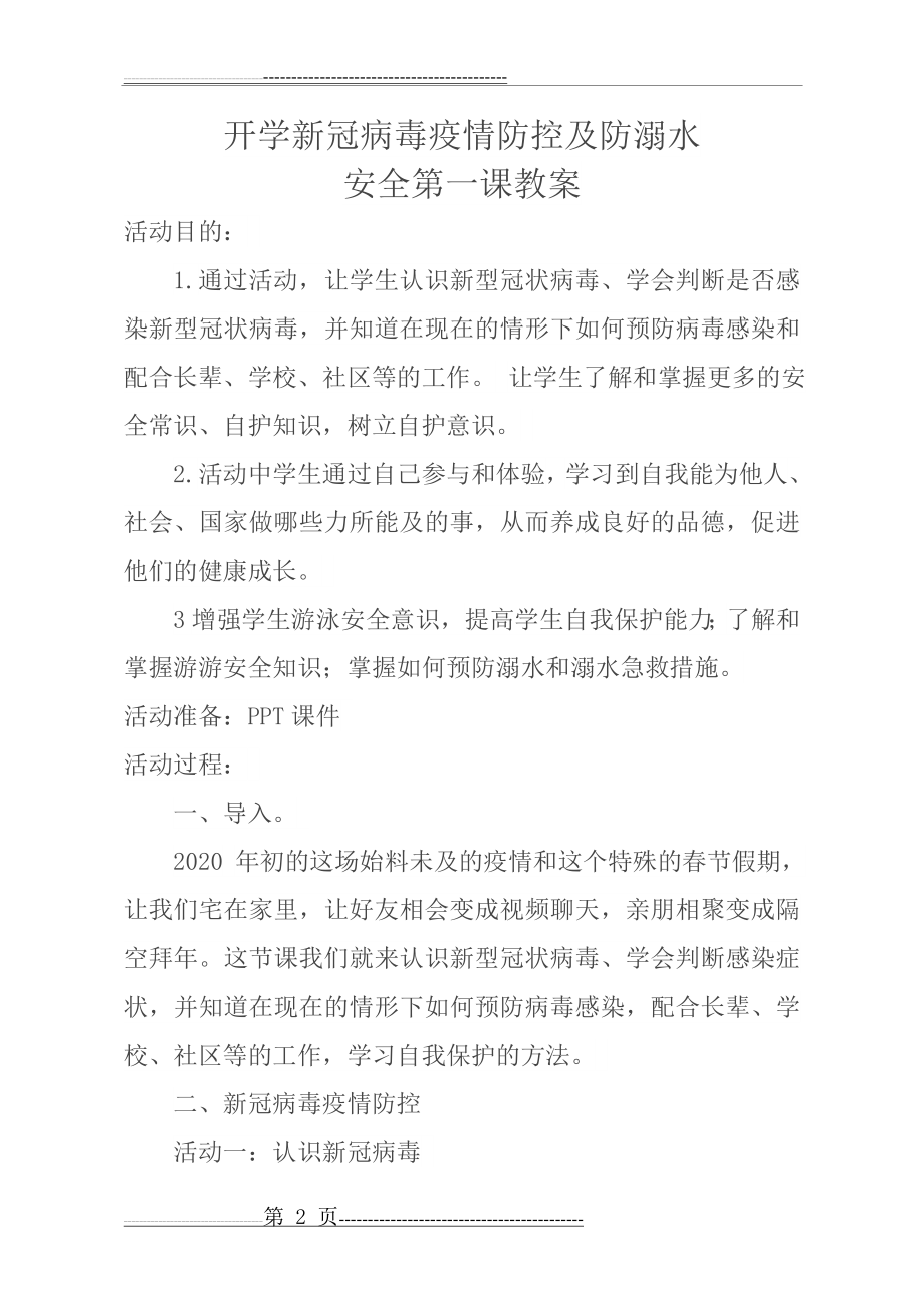 新冠病毒疫情防控第一课教案(12页).doc_第2页