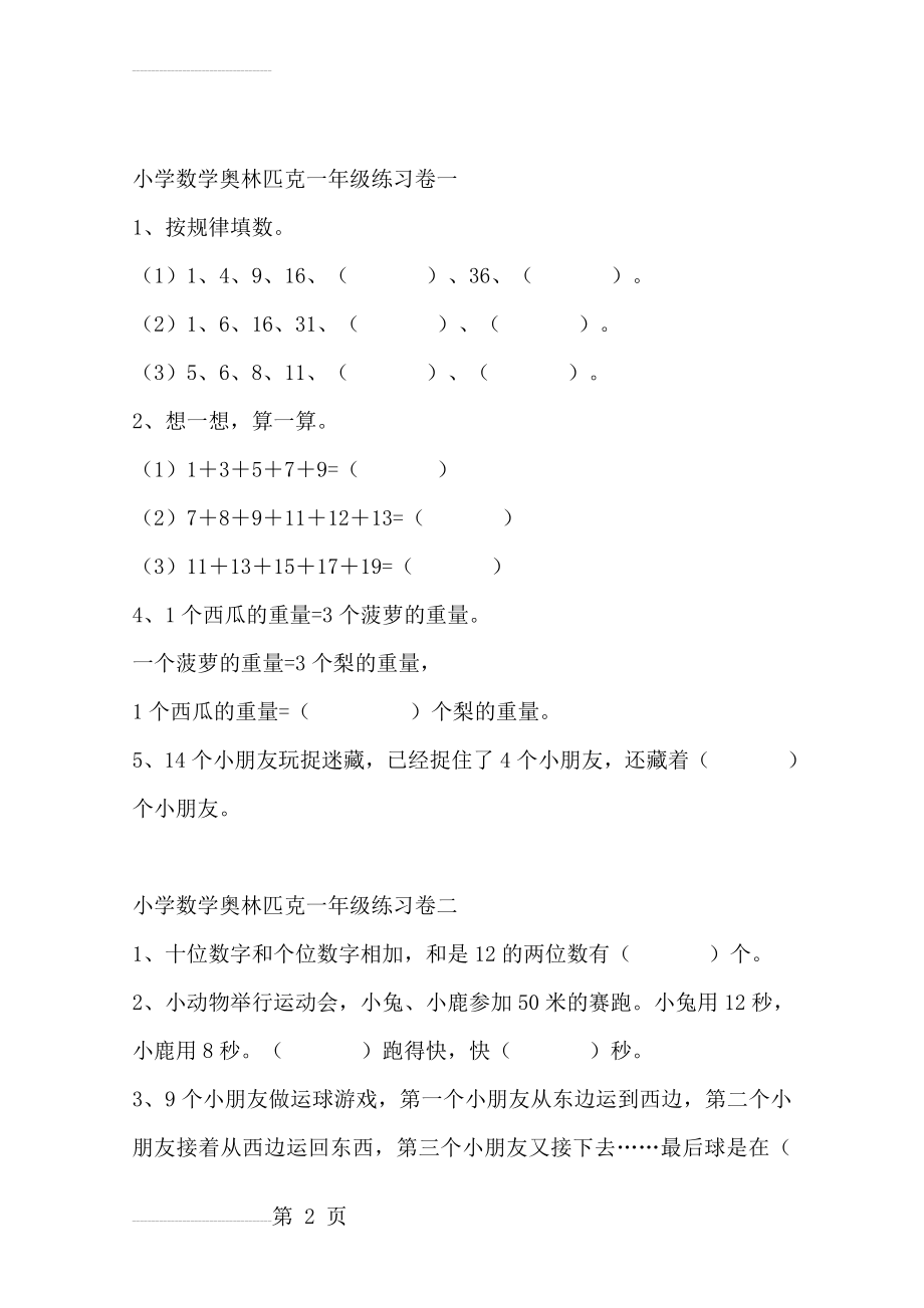 小学数学一年级奥林匹克83818(17页).doc_第2页