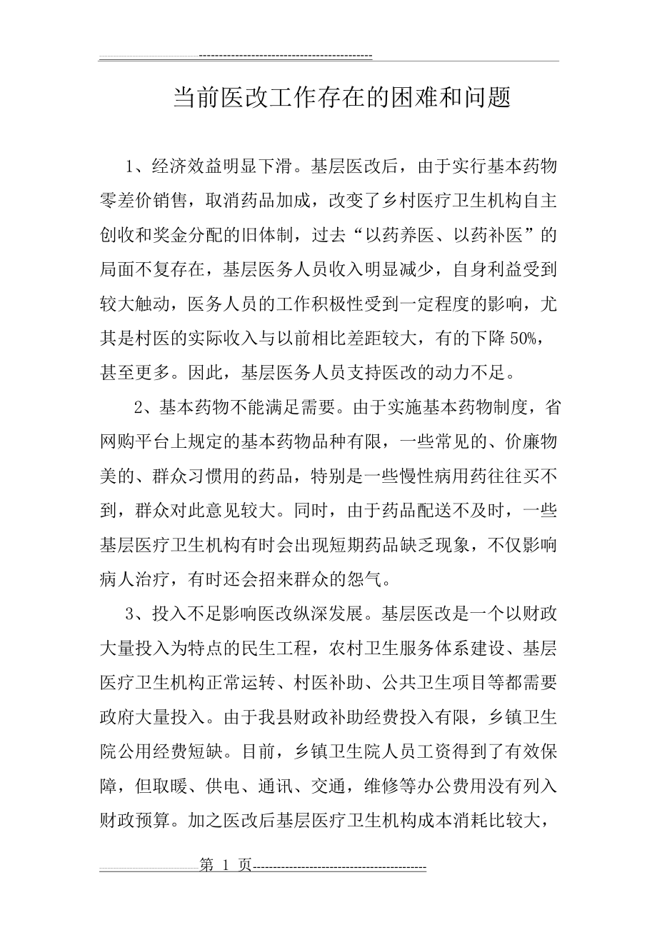 当前医改工作存在的困难和问题(6页).doc_第1页