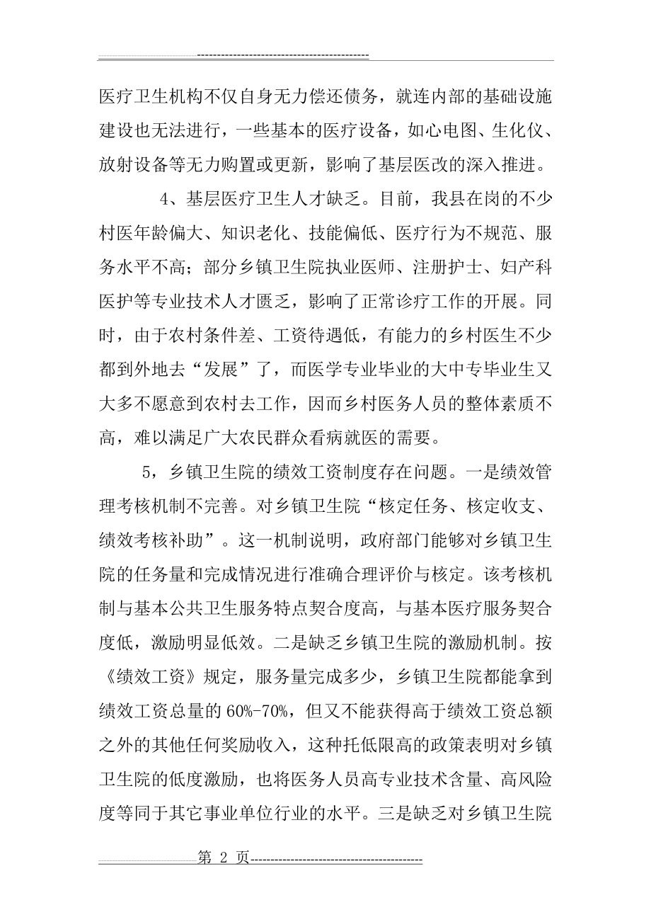 当前医改工作存在的困难和问题(6页).doc_第2页