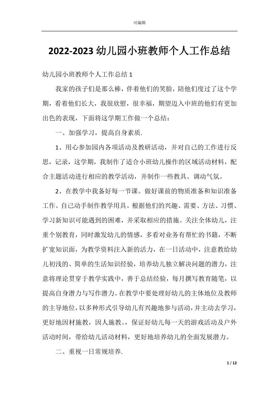 2022-2023幼儿园小班教师个人工作总结.docx_第1页