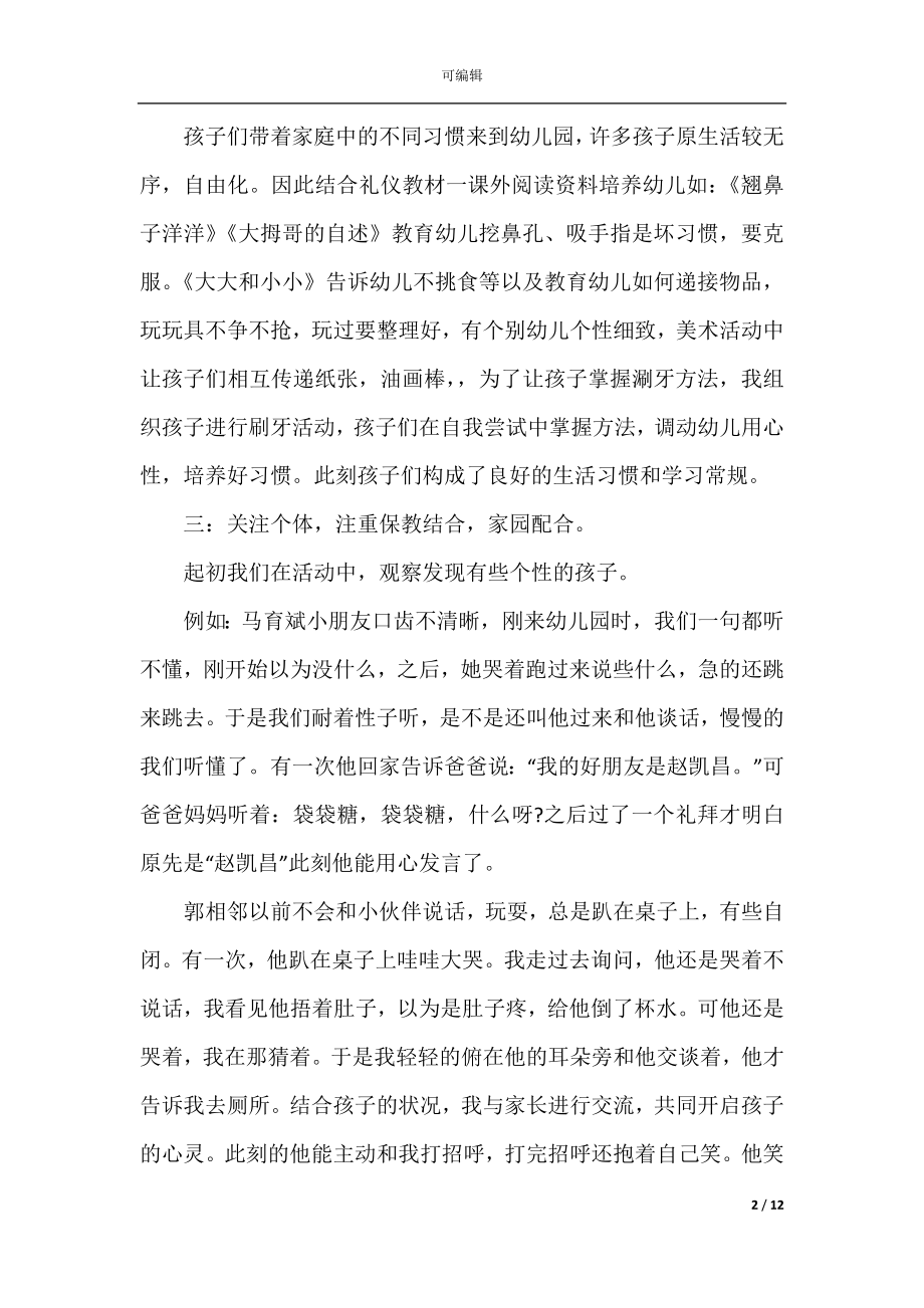 2022-2023幼儿园小班教师个人工作总结.docx_第2页