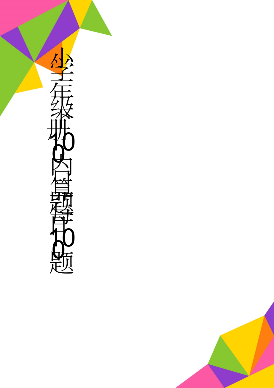 小学一年级下册100内口算题每日100题(33页).doc_第1页