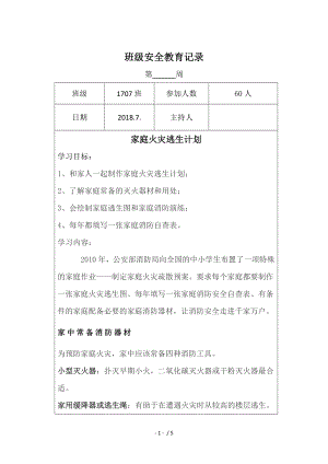 班级安全教育记录73861.doc