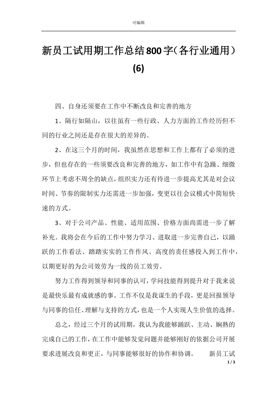 新员工试用期工作总结800字（各行业通用）(6).docx_第1页