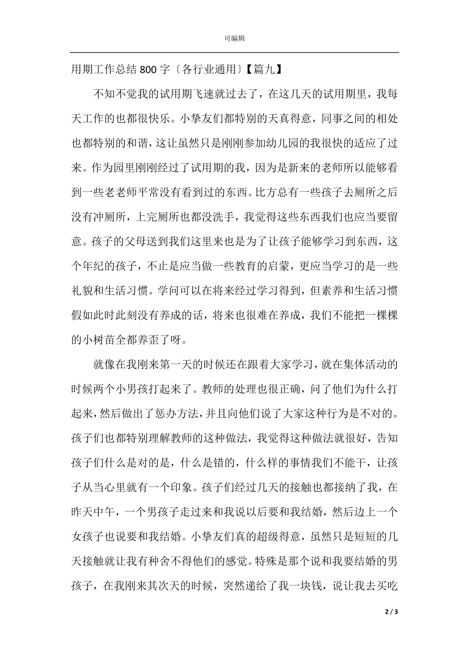 新员工试用期工作总结800字（各行业通用）(6).docx_第2页