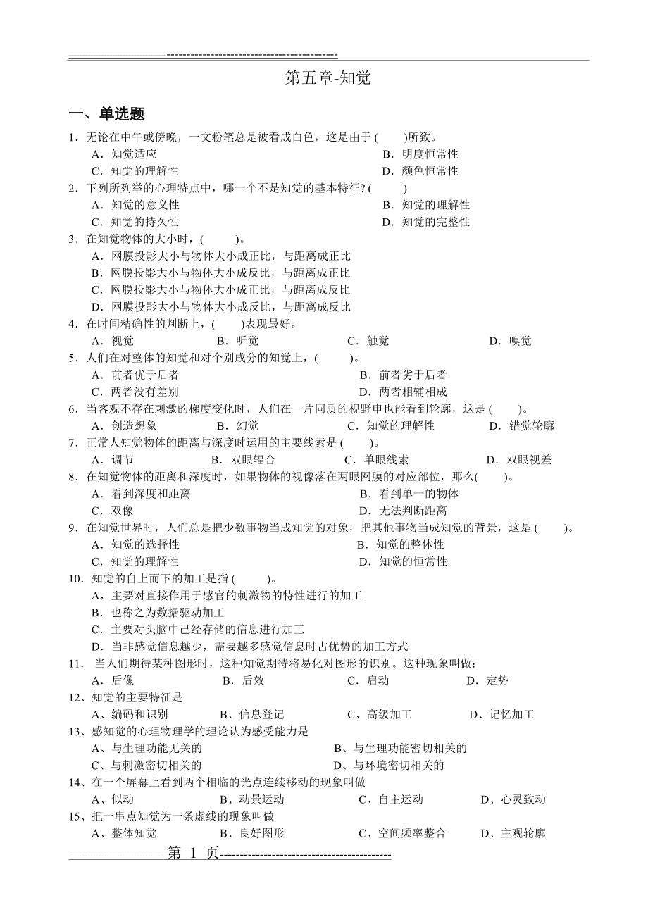 心理学统考章节练习及答案 第五章-知觉(7页).doc_第1页