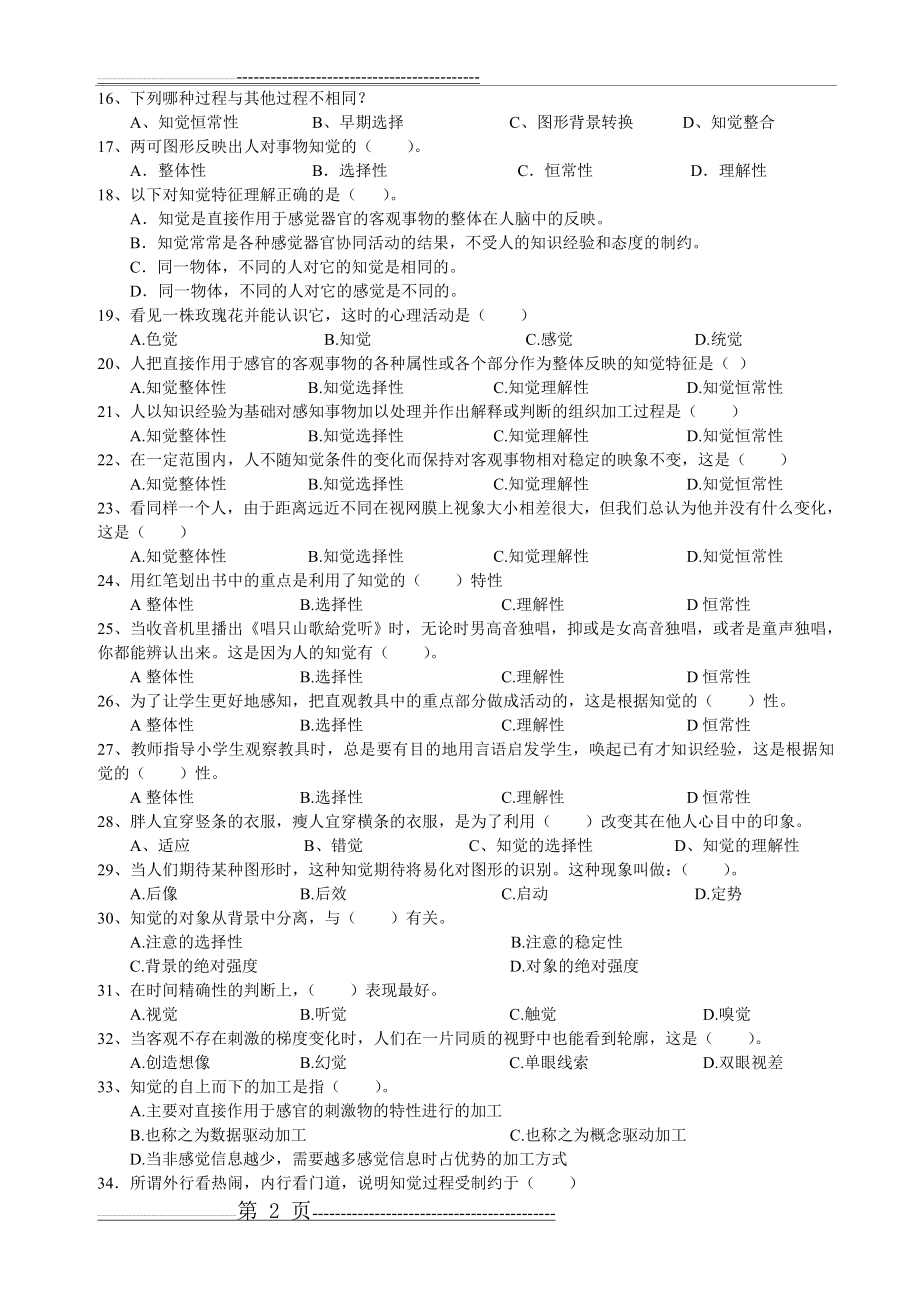 心理学统考章节练习及答案 第五章-知觉(7页).doc_第2页