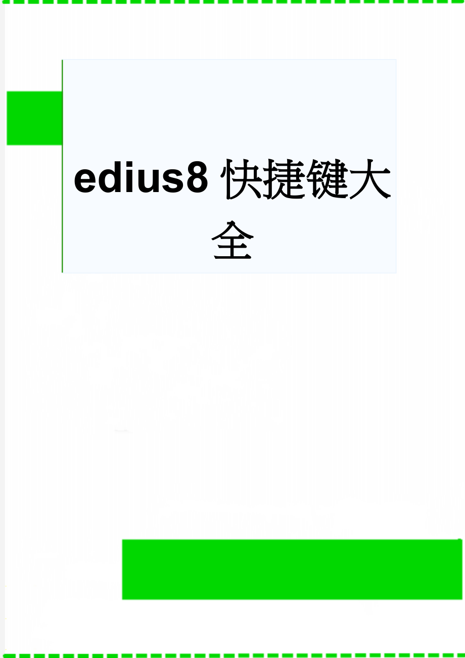 edius8快捷键大全(11页).doc_第1页