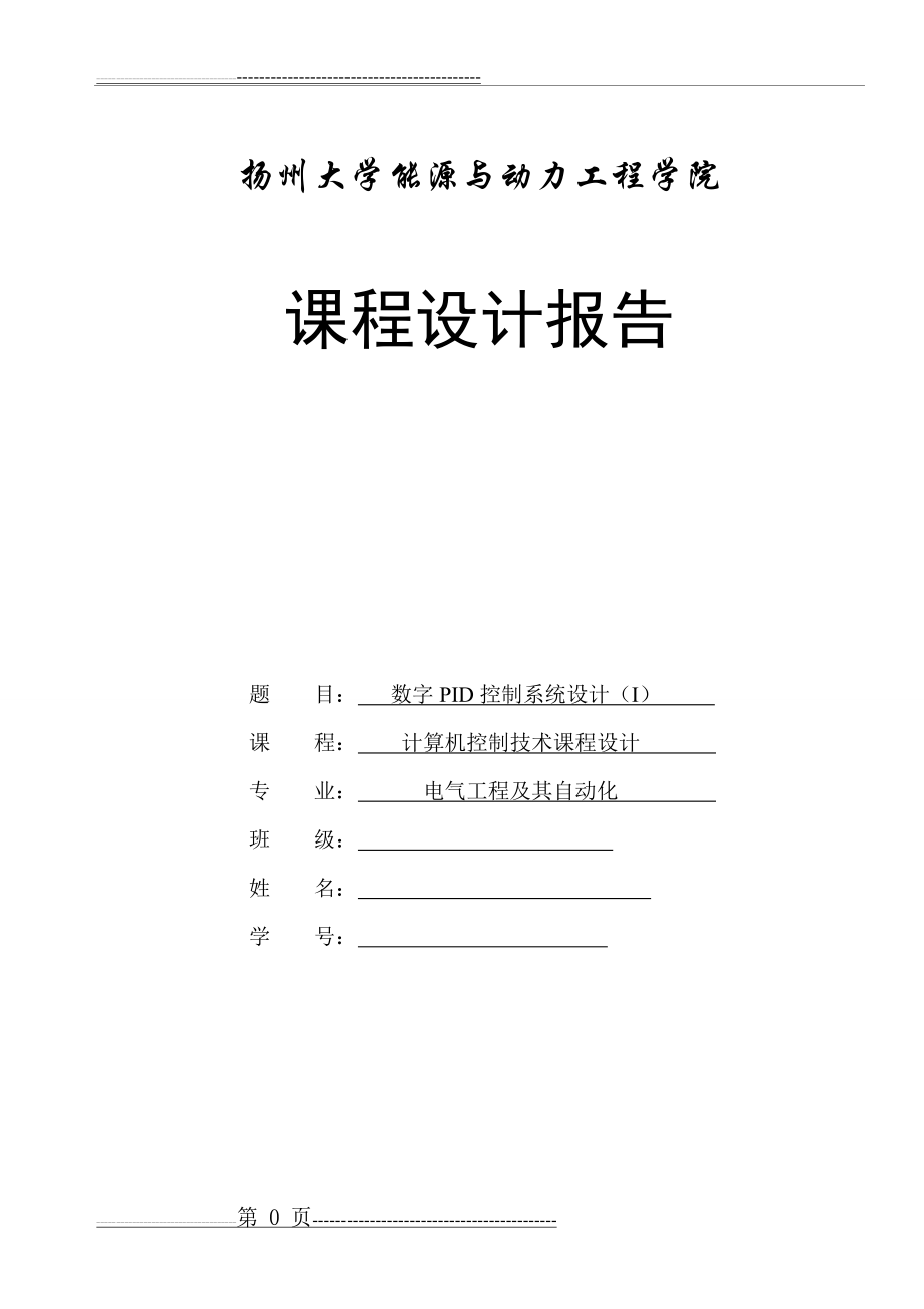 数字PID控制系统设计(I)(19页).doc_第1页