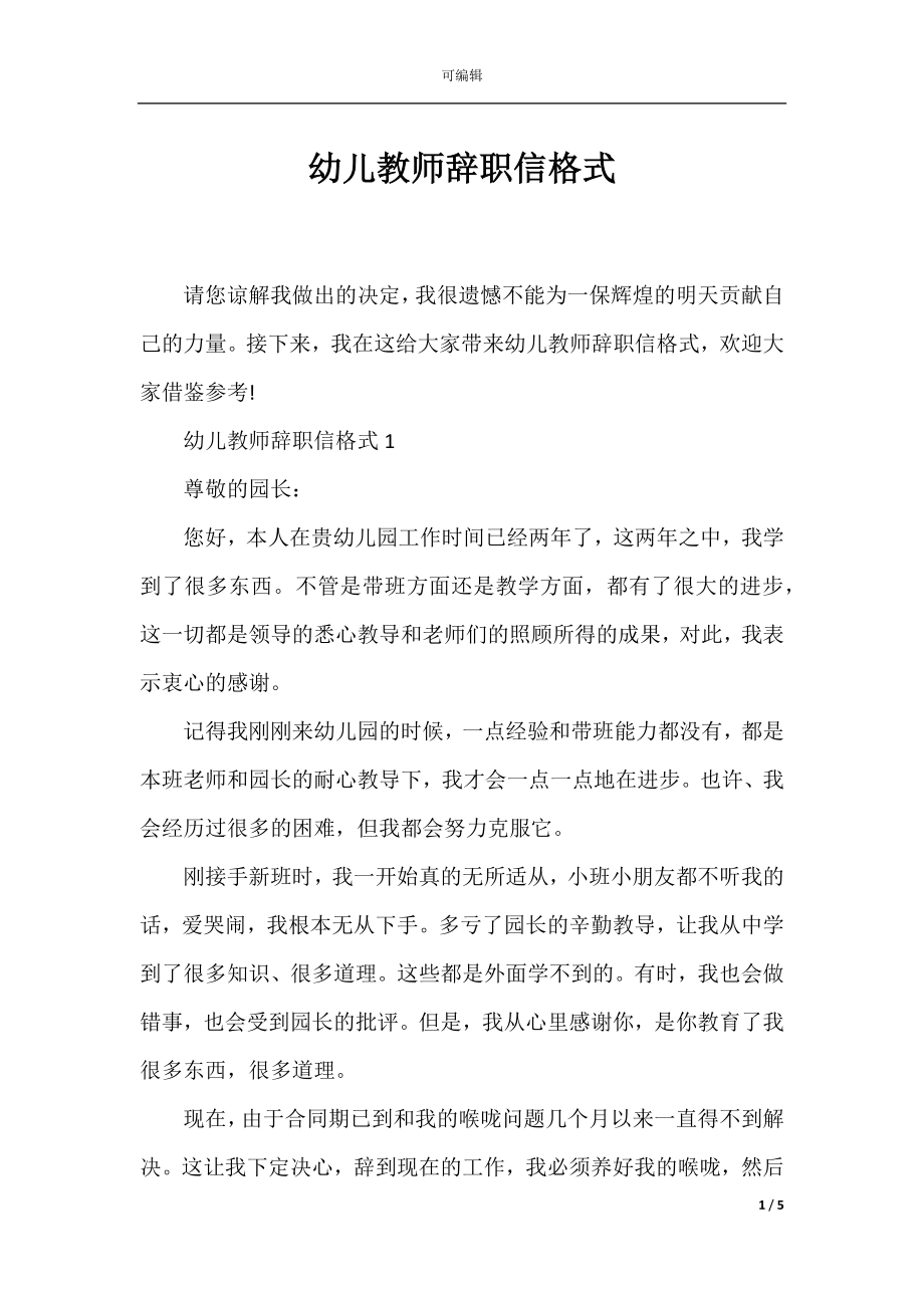 幼儿教师辞职信格式.docx_第1页