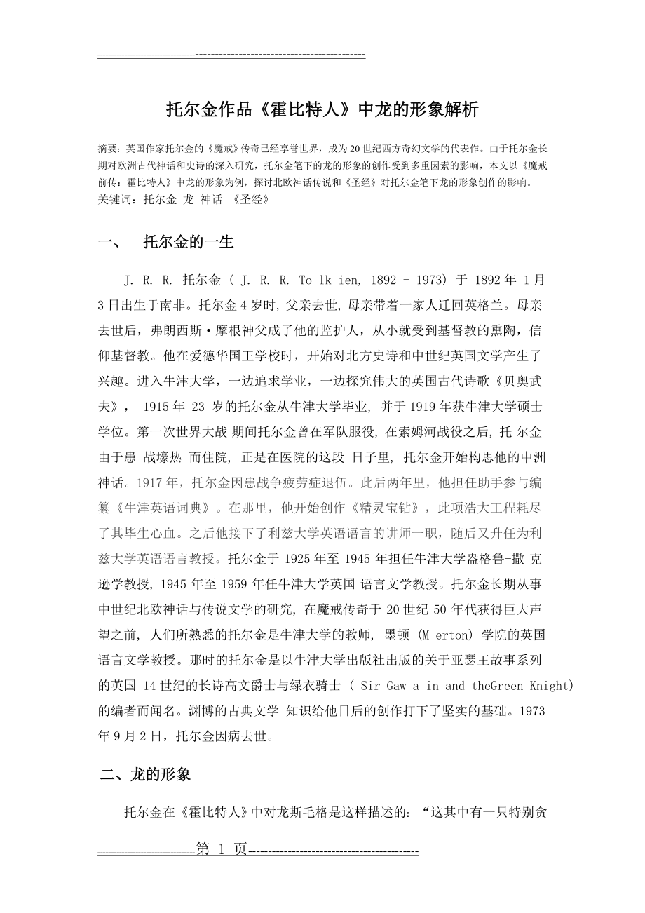 托尔金龙的分析(5页).doc_第1页