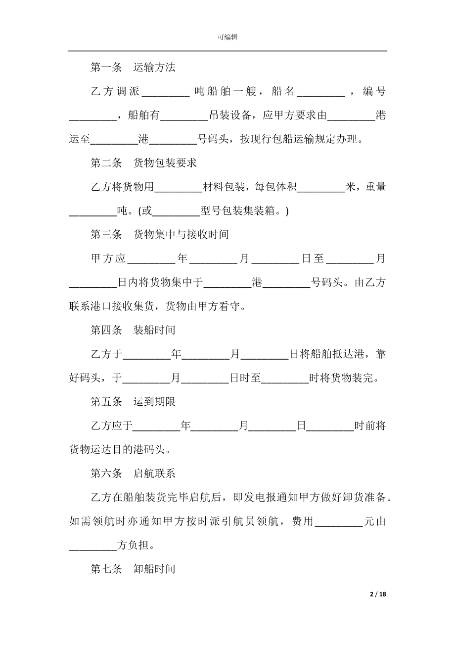 2022-2023年货物运输承包合同范本.docx_第2页