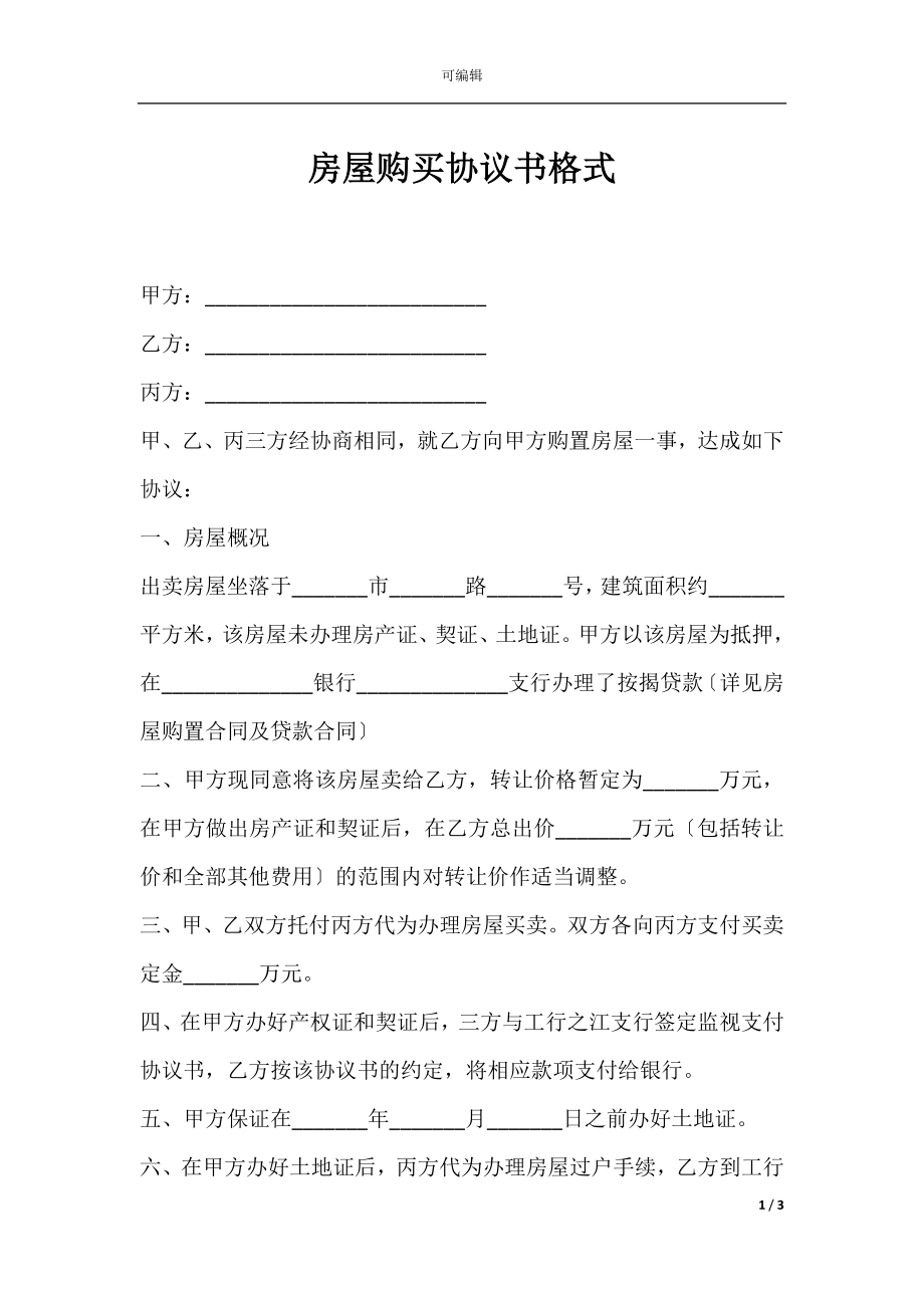 房屋购买协议书格式.docx_第1页