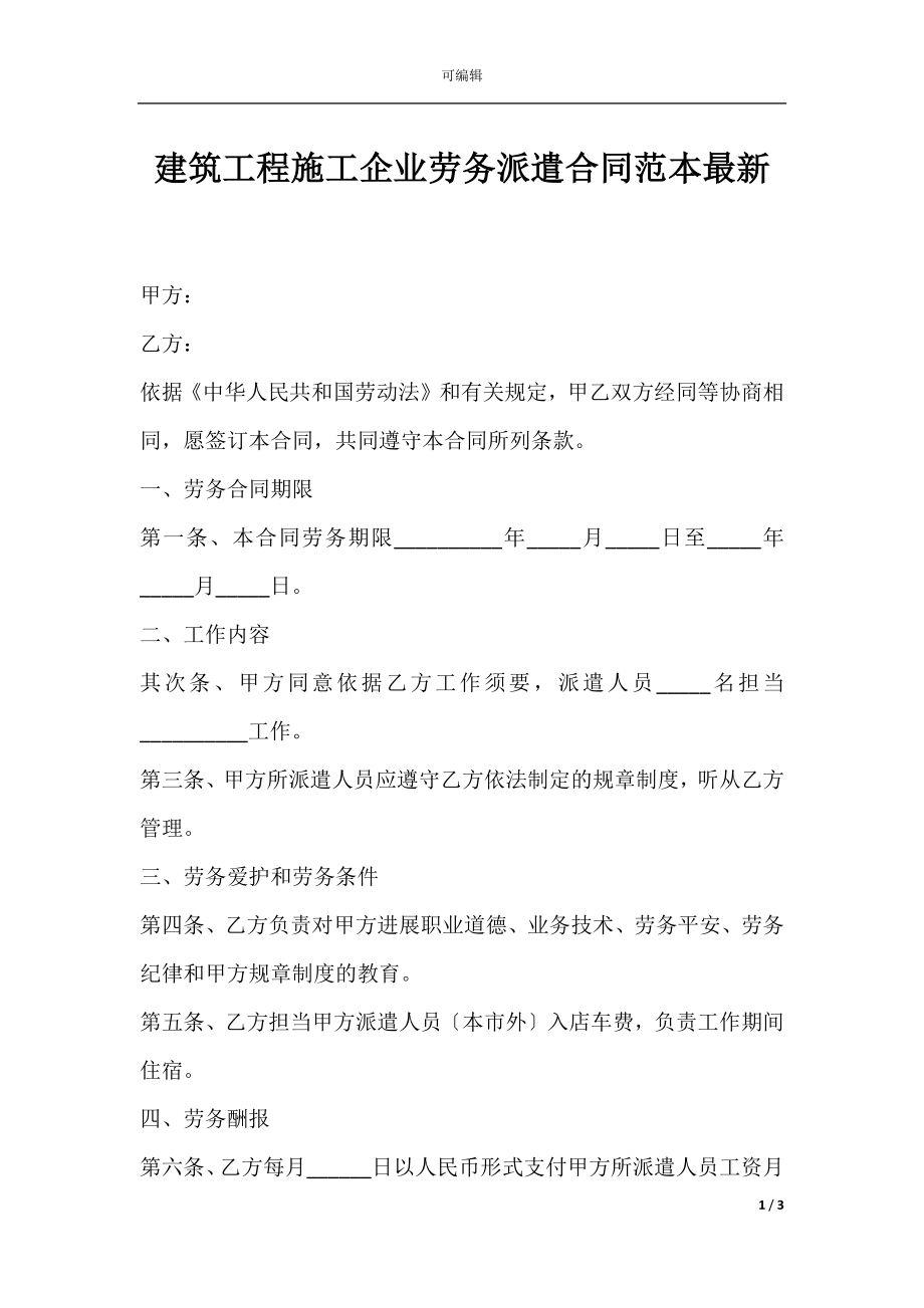 建筑工程施工企业劳务派遣合同范本最新.docx_第1页