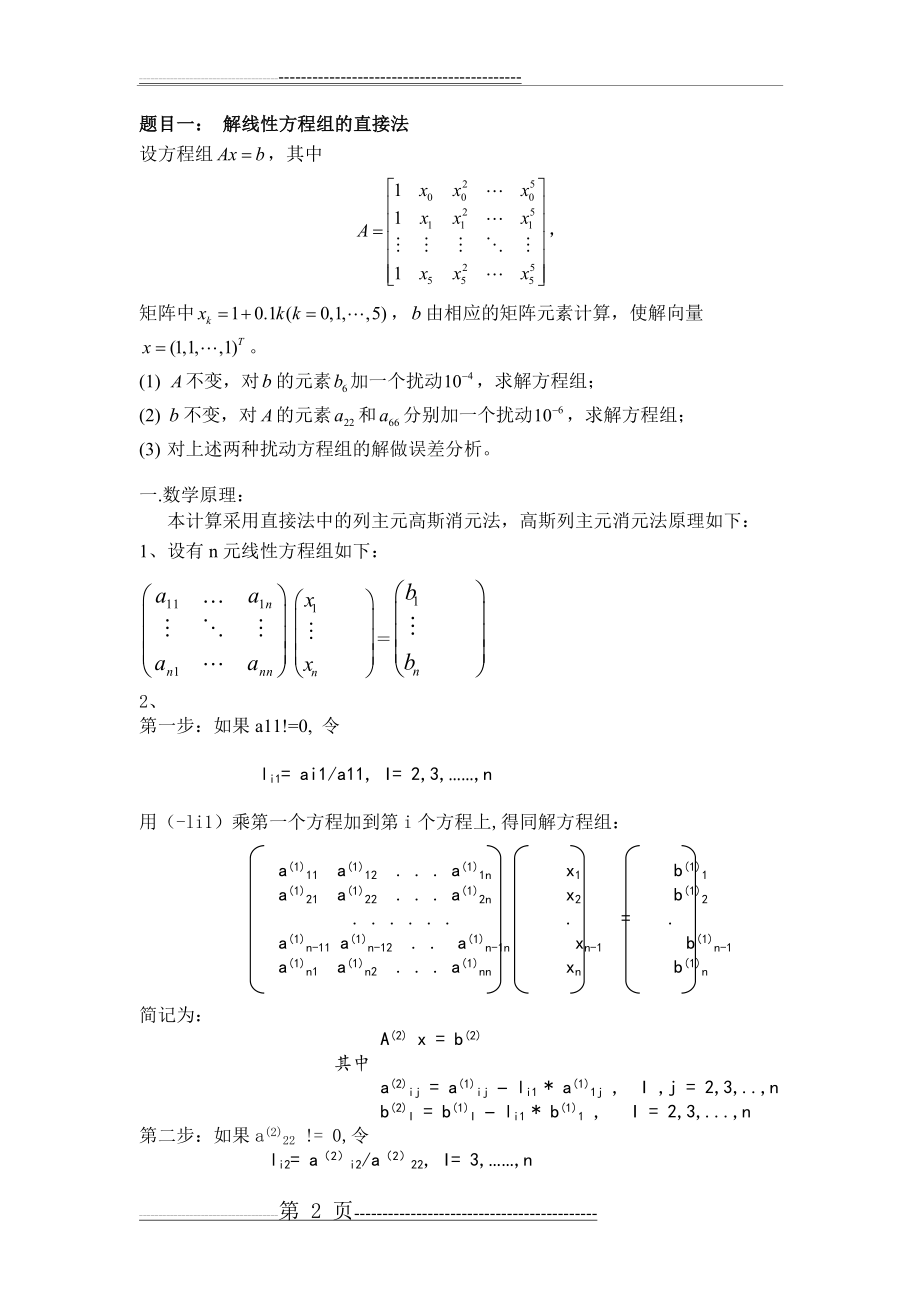 数值分析大作业(牛顿下山法,拉格朗日法,切比雪夫法)及Matlab程序(19页).doc_第2页