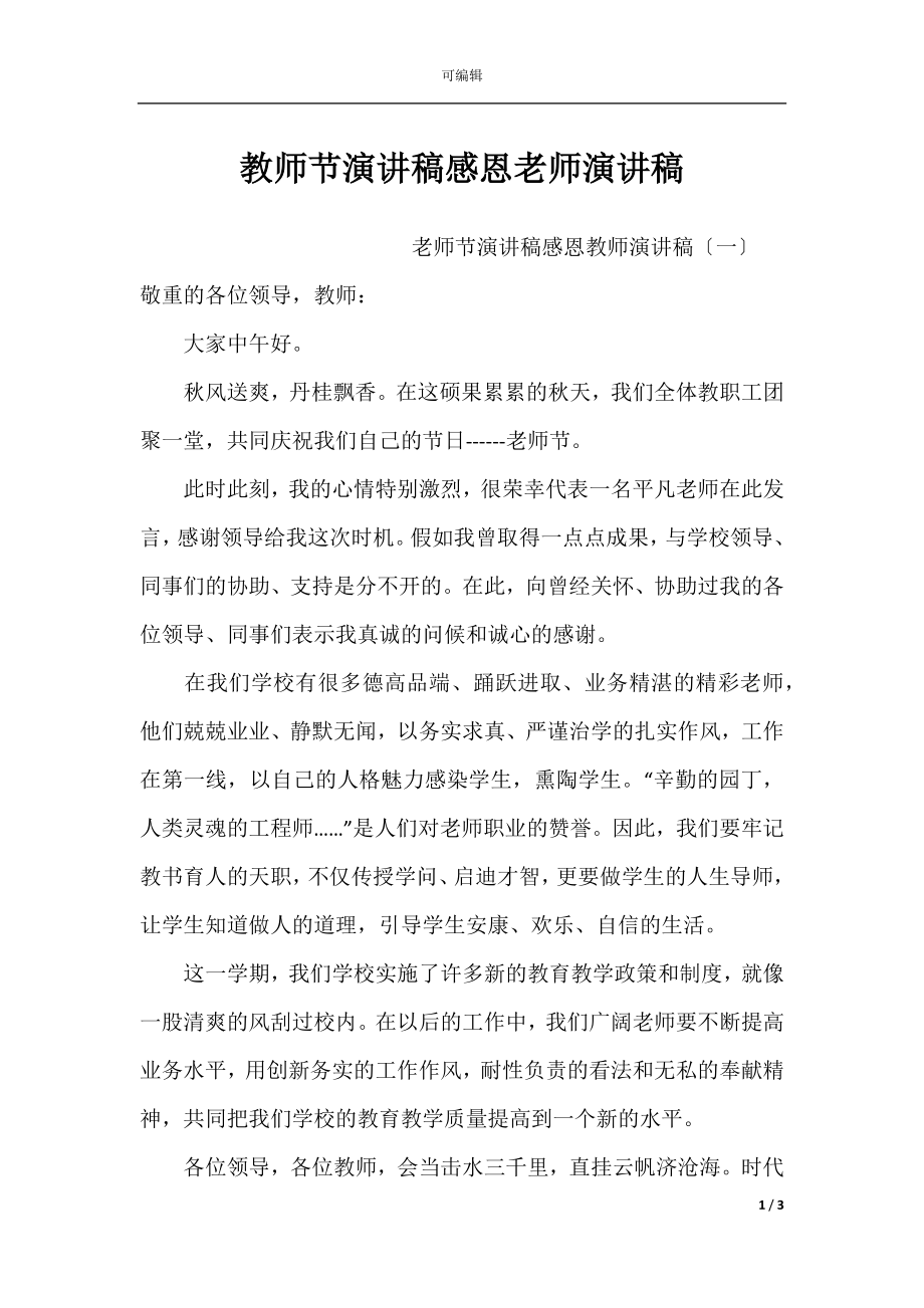 教师节演讲稿感恩老师演讲稿.docx_第1页